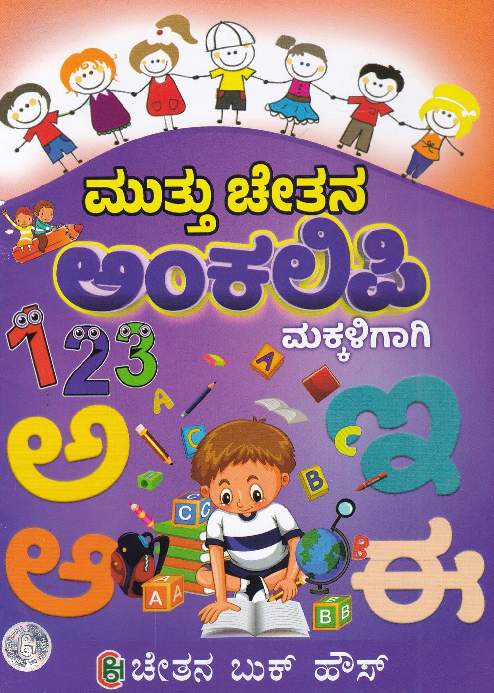 Muttu Chetana Ankalipi Makkaligaagi ಮುತ್ತು ಚೇತನ ಅಂಕಲಿಪಿ / Muttu Chethana Ankalipi - Image 1