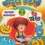 ಮುತ್ತು ಚೇತನ ಕನ್ನಡ ಕಲಿಕೆ -2 / Muttu Chethana Kannada Kalike -2