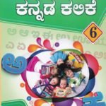 ಮುತ್ತು ಚೇತನ ಕನ್ನಡ ಕಲಿಕೆ -6 / Muttu Chethana Kannada Kalike -6