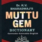 ಮುತ್ತು ಜೆಮ್ ನಿಘಂಟು ಕನ್ನಡ-ಕನ್ನಡ-ಇಂಗ್ಲಿಷ್ / Muttu Gem Dictionary Kannada-Kannada-English