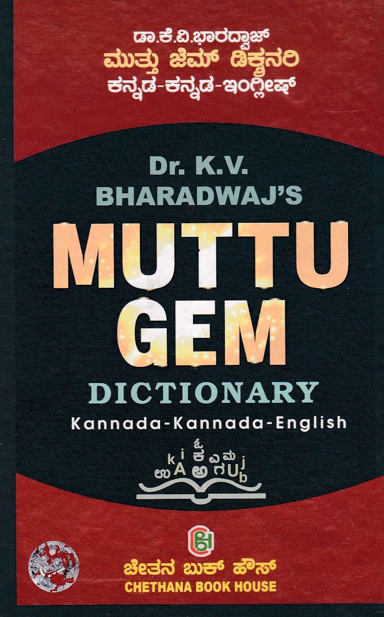 Muttu Gem Dictionary Kannada-Kannada-English ಮುತ್ತು ಜೆಮ್ ನಿಘಂಟು ಕನ್ನಡ-ಕನ್ನಡ-ಇಂಗ್ಲಿಷ್ / Muttu Gem Dictionary Kannada-Kannada-English - Image 1