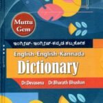 ಮುತ್ತು ಜೆಮ್ ಶಬ್ದಕೋಶ ಇಂಗ್ಲೀಷ್-ಇಂಗ್ಲಿಷ್-ಕನ್ನಡ / Muttu Gem Dictionary English-English-Kannada