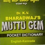 ಮುತ್ತು ಜೆಮ್ ಪಾಕೆಟ್ ಡಿಕ್ಷನರಿ ಇಂಗ್ಲೀಷ್-ಕನ್ನಡ / Muttu Gem Pocket Dictionary English-Kannada
