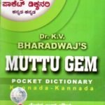 ಮುತ್ತು ಜೆಮ್ ಪಾಕೆಟ್ ನಿಘಂಟು ಕನ್ನಡ-ಕನ್ನಡ / Muttu Gem Pocket Dictionary Kannada-Kannada