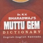 ಮುತ್ತು ಜೆಮ್ ನಿಘಂಟು ಇಂಗ್ಲೀಷ್-ಇಂಗ್ಲಿಷ್-ಕನ್ನಡ / Muttu Gem Dictionary  English-English-Kannada