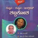 ಮುತ್ತು ಜೆಮ್ ಕನ್ನಡ-ಕನ್ನಡ-ಇಂಗ್ಲಿಷ್ ನಿಘಂಟು / Muttu Gem Kannada-Kannada-English Dictionary