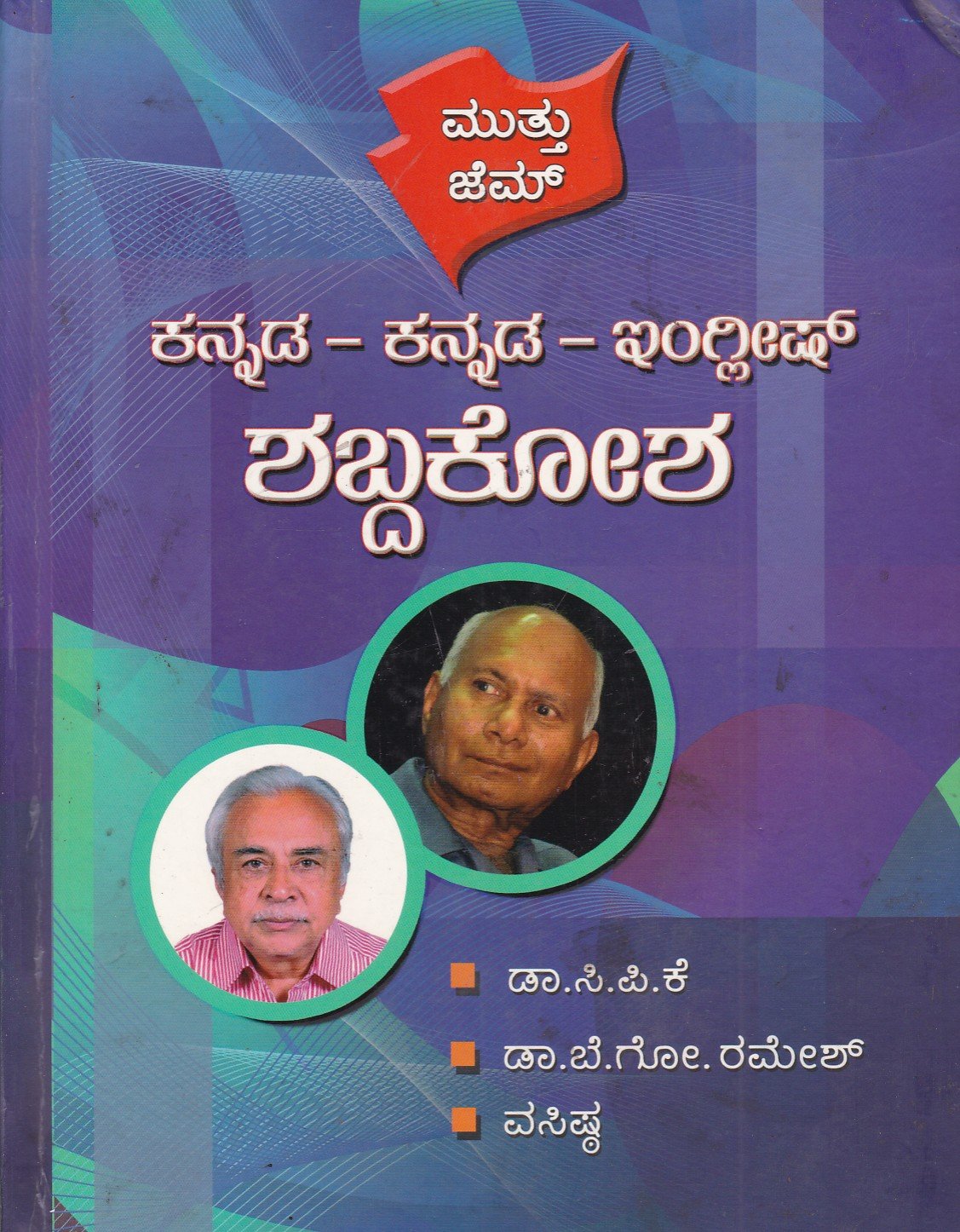 Muttu Jem Kannada -Kannada -English Dictionary ಮುತ್ತು ಜೆಮ್ ಕನ್ನಡ-ಕನ್ನಡ-ಇಂಗ್ಲಿಷ್ ನಿಘಂಟು / Muttu Gem Kannada-Kannada-English Dictionary - Image 1
