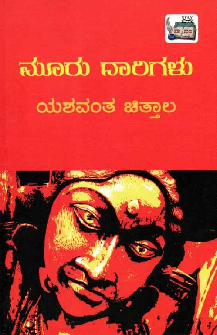 Muuru Daarigalu ಮೂರು ದಾರಿಗಳು / Mooru Daarigalu - Image 1