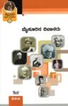ಜ್ಞಾಪಕ ಚಿತ್ರಶಾಲೆ -4 ಮೈಸೂರಿನ ದಿವಾನರು / Jnapaka Chitrashale -4 Mysoorina Diwaanaru