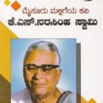 ಮೈಸುರುಮಲ್ಲಿಗೆಯ ಕವಿ ಕೆ ಎಸ್ ನರಸಿಂಹಸ್ವಾಮಿ / Mysurumalligeya Kavi K S Narasimhaswamy