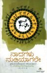 ನಾದಗಳು ನುಡಿಯಾಗಲೇ / Naadagalu Nudiyagale