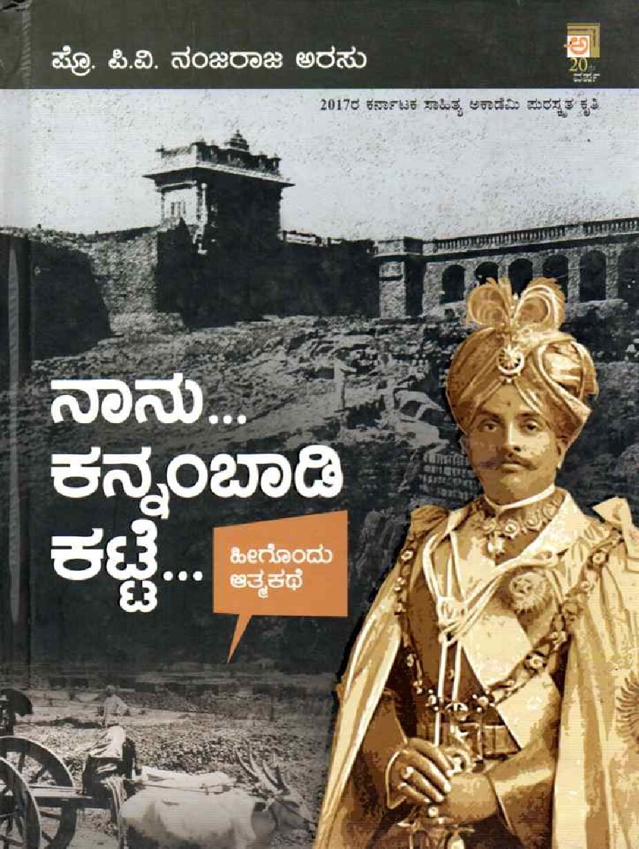 NAANU KANNAMBAADI KATTE ನಾನು ಕನ್ನಂಬಾಡಿ ಕಟ್ಟೆ / Naanu Kannambaadi Katte - Image 1
