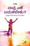 ನಾವು ಏಕೆ ಬದುಕಬೇಕು /Naavu Eke Badukabeku