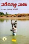 ನಡೆದಷ್ಟೂ ನಾಡು / Nadedashtoo Naadu