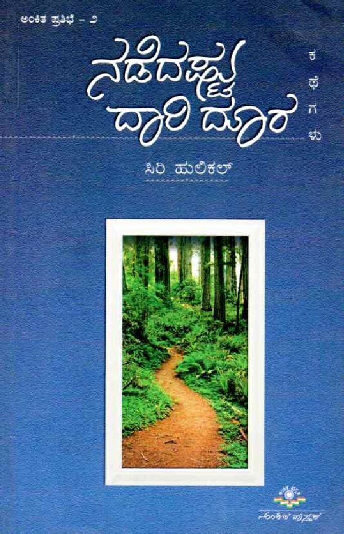 NADEDASHTU DARIDOORA ನಡೆದಷ್ಟು ದಾರಿ ದೂರ / Nadedashtu Daridoora - Image 1