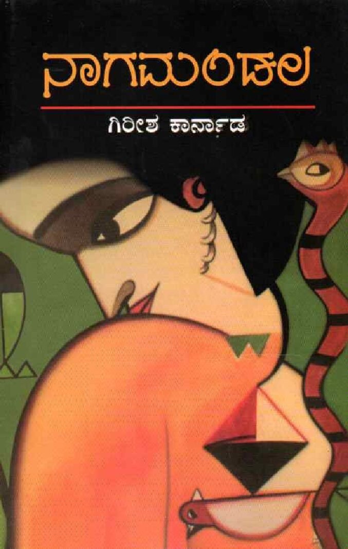 NAGAMANDALA ನಾಗಮಂಡಲ / Nagamandala - Image 1