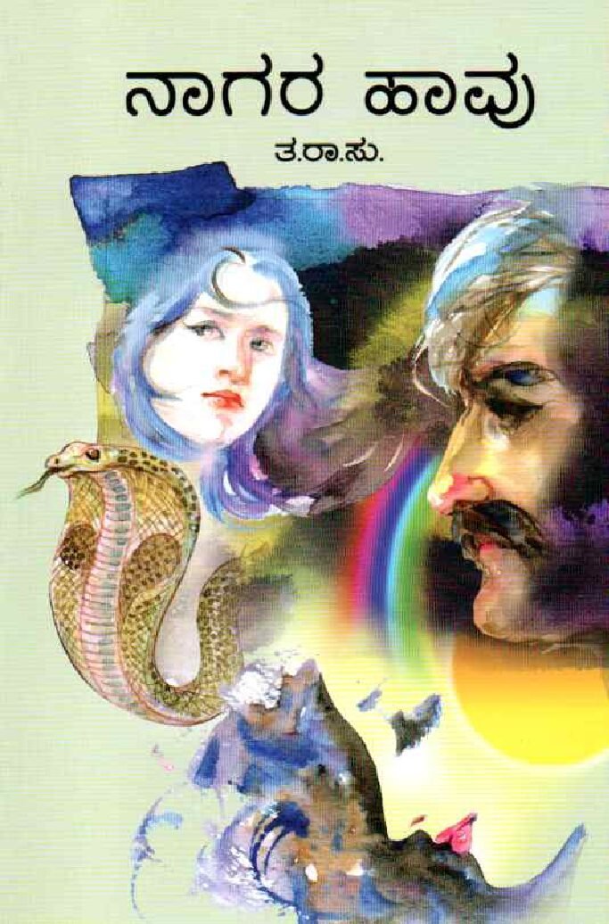 NAGARAHAAVU ನಾಗರಹಾವು / Nagarahaavu - Image 1