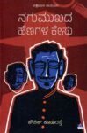 ನಗುಮುಖದ ಹೆಣಗಳ ಕೇಸು / Nagumukhada Henagala Kesu