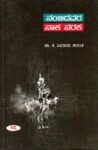 ನಂಬಿದವರ ನಾಕ ನರಕ / Nambidavara Naka Naraka