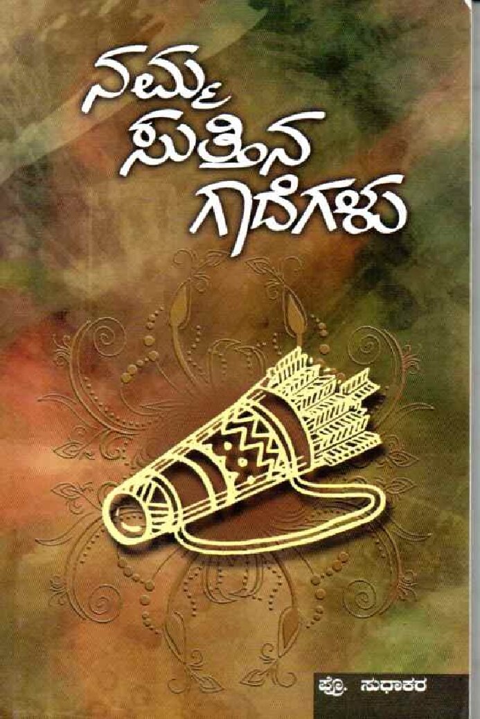 NAMMA SUTTINA GADEGALU ನಮ್ಮ ಸುತ್ತಿನ ಗಾದೆಗಳು / Namma Suttina Gadegalu - Image 1