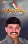 ನಮ್ಮೊಳಗೊಬ್ಬ ರವಿ ಡಿ. ಚನ್ನಣ್ಣನವರ್ / Nammolagobba Ravi D. Channannanavar