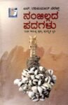 ನಂಜಿಲ್ಲದ ಪದಗಳು / Nanjillada Padagalu