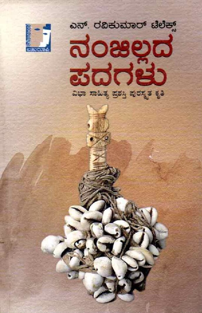NANJILLADA PADAGALU ನಂಜಿಲ್ಲದ ಪದಗಳು / Nanjillada Padagalu - Image 1