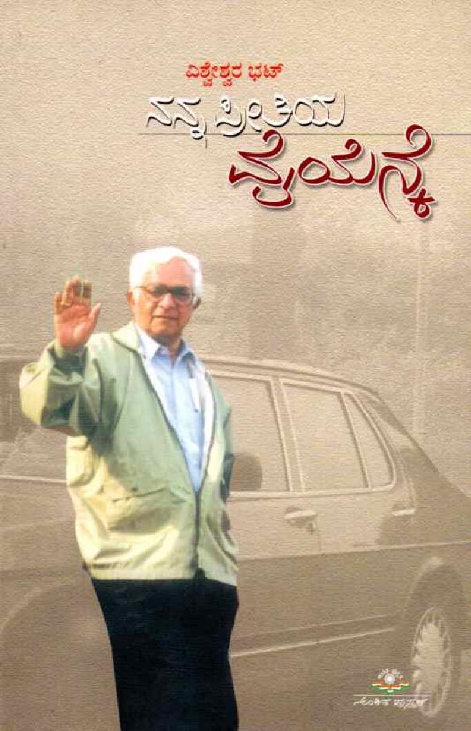 NANNA PREETIYA YNK ನನ್ನ ಪ್ರೀತಿಯ ವೈಯೆನ್ಕೆ / Nanna Preetiya YNK - Image 1