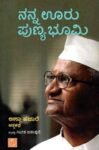 ನನ್ನ ಊರು ಪುಣ್ಯ ಭೂಮಿ / Nanna Ooru Punya Bhoomi