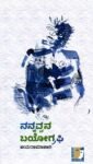 ನನ್ನವ್ವನ ಬಯೋಗ್ರಫಿ / Nannavvana Biography