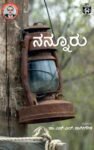 ನನ್ನೂರು / Nannuru