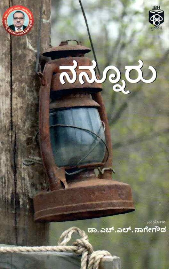 NANNURU ನನ್ನೂರು / Nannuru - Image 1