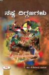ನಷ್ಟ ದಿಗ್ಗಜಗಳು / Nasta Diggajagalu