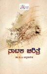 ನಾಟಕ ಚರಿತ್ರೆ / Nataka Charitre