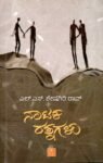 ನಾಟಕ ರತ್ನಗಳು / Nataka Ratnagalu