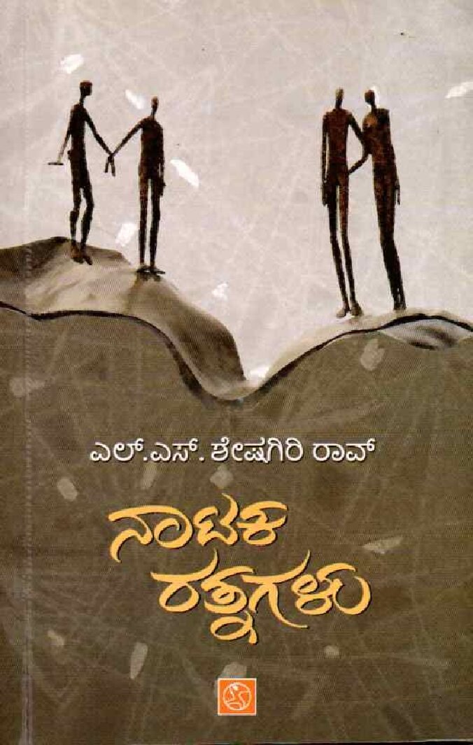 NATAKA RATNAGALU ನಾಟಕ ರತ್ನಗಳು / Nataka Ratnagalu - Image 1