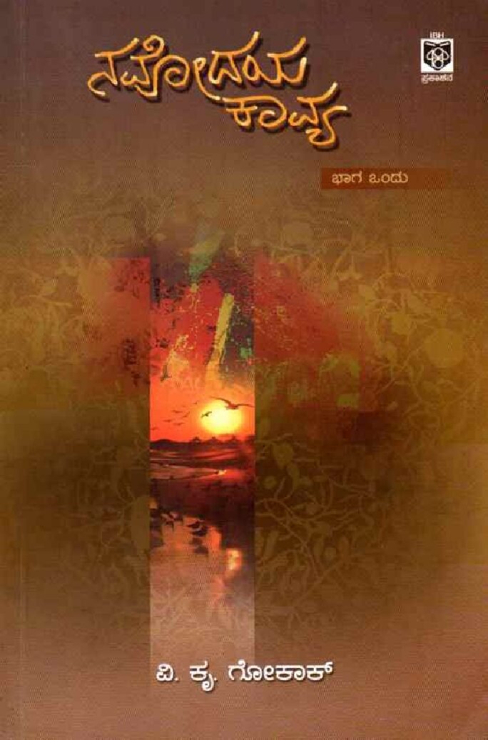 NAVODAYA KAVYA Vol 1 ನವೋದಯ ಕಾವ್ಯ ಭಾಗ - 1 / Navodaya Kavya Bhaga - 1 - Image 1