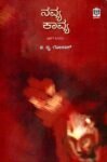 ನವ್ಯ ಕಾವ್ಯ ಭಾಗ - 1 / Navya Kavya Bhaga - 1