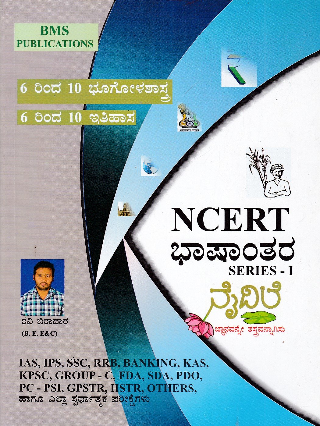 NCERT Bhashantara Series-1 ನೈದಿಲೆ NCERT ಭಾಷಾಂತರ ಸರಣಿ-I / Naidile NCERT Bhashantara Series-I for Civil Services, IAS, IPS, SSC, RRB, KAS Competitive Exam's - Image 1