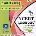 ನೈದಿಲೆ NCERT ಭಾಷಾಂತರ ಸರಣಿ-II / Naidile NCERT Bhashantara Series-II for Civil Services,  IAS, IPS, SSC, RRB, KAS Competitive Exam's