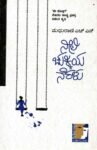 ನೀಲಿ ಚುಕ್ಕಿಯ ನೆರಳು / Neeli Chukkiya Neralu