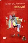 ನೆಲಸಂಪಿಗೆ ಸಮಗ್ರ ನಾಟಕಗಳು ಸಂಪುಟ-1 / Nelasampige Samagra Natakagalu Samputa-1