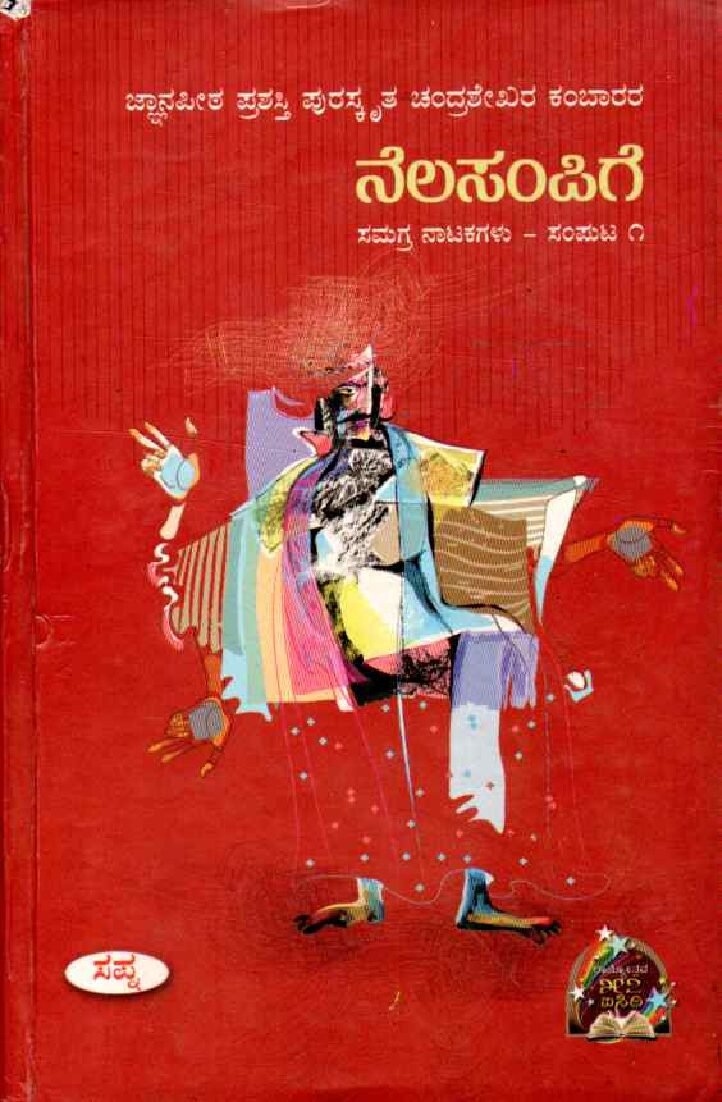 NELASAMPIGE - SAMAGRA NATAKAGALU-SAMPUTA 1 ನೆಲಸಂಪಿಗೆ ಸಮಗ್ರ ನಾಟಕಗಳು ಸಂಪುಟ-1 / Nelasampige Samagra Natakagalu Samputa-1 - Image 1