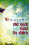 ನೆಲೆ ನಿಂತ ನೆಲವ ನೀ ಬೆಳಗು / Nele Nintha Nelava Nee Belagu