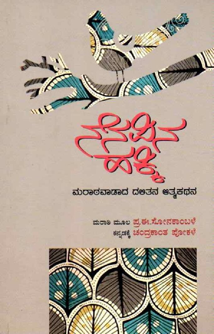 NENAPINA HAKKI ನೆನಪಿನ ಹಕ್ಕಿ / Nenapina Hakki - Image 1