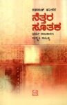 ನೆತ್ತರ  ಸೂತಕ / Nettara Soothaka