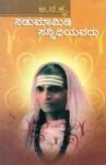 ನಿಡುಮಾಮಿಡಿ ಸನ್ನಿಧಿಯವರು / Nidumaamidi Sannidhiyavaru