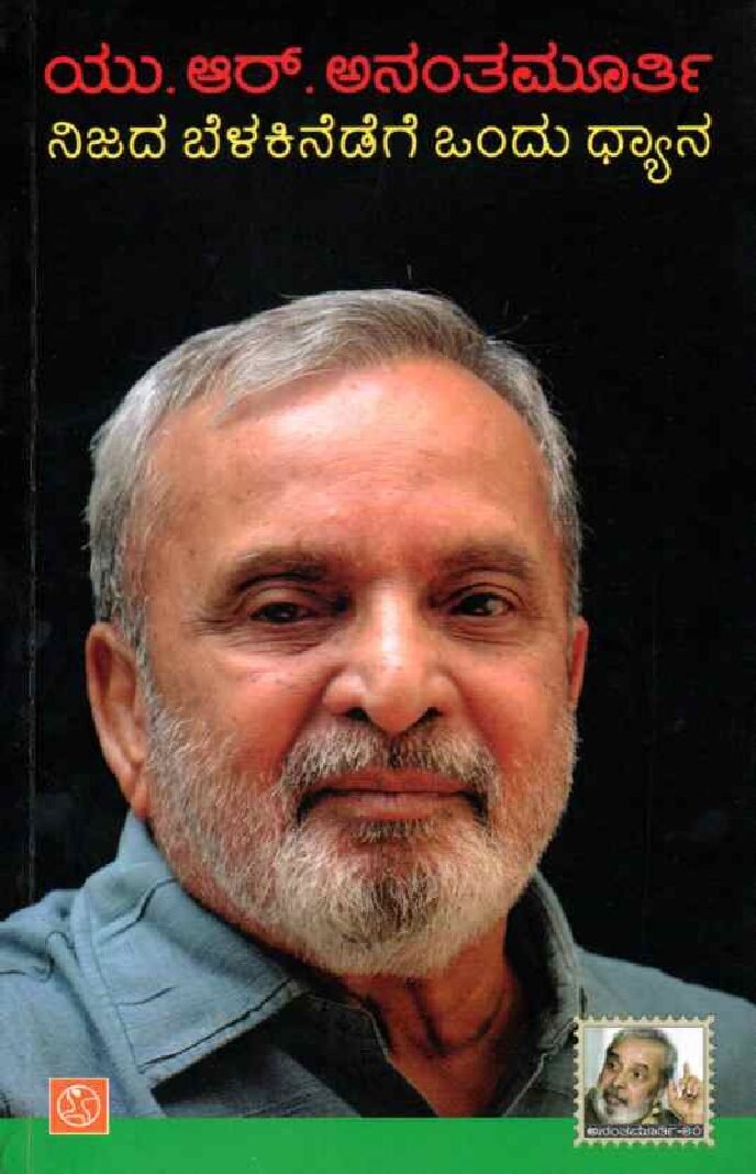 NIJADA BELAKINEDEGE ONDU DHYANA ನಿಜದ ಬೆಳಕಿನೆಡೆಗೆ ಒಂದು ಧ್ಯಾನ / Nijada Belakinedege Ondu Dhyana - Image 1