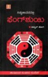 ನಿತ್ಯಜೀವನದಲ್ಲಿ ಫೆಂಗ್‌ಶುಯಿ / Nityajeevanadalli Fengshui
