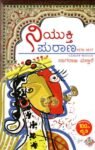 ನಿಯುಕ್ತಿಪುರಾಣ / Niyukti Puraana